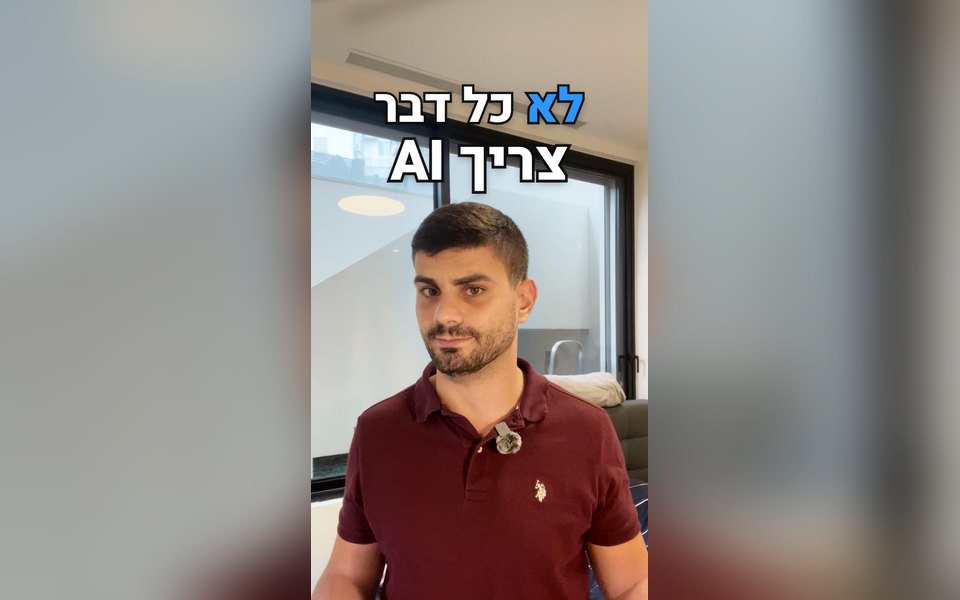 לא כל דבר צריך AI, הקאבר של הריל על סוכן או אוטומציה